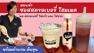 ซอสสตรอเบอรี่ ทำเองแบบง่ายๆ (Strawberry sauce homemade) คำนวนต้นทุน เมนูนมใส่ขวด / ใส่แก้ว #ถูกมาก