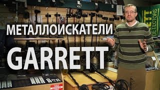Видео обзор металлоискателей Garrett