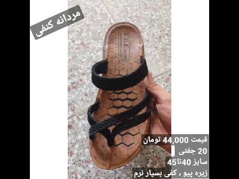 مردانه کنفی زیره پیو سایز 40تا45 20جفت داخل کارتن قیمت 44 000 تومان کفش دمپایی صندل مردانه