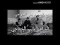 الشاعر غالب الخفاجي 2019 جديد مقاطع حزينة مقاطع انستقرام حزينة مقاطع قصيره حزينة فيديوهات انستا بدون الشاعر غالب الخفاجي 2019 جديد مقاطع حزينة مقاطع انستقرام حزينة مقاطع قصيره حزينة فيديوهات انستا بدون