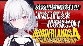 【#邊緣禁地4】該來放鬆一下吧！訊號員們！！我今天要解禁惹！！！真的只喝一點就好！！一起來玩好玩又好喝(?)的邊緣禁地４吧！！！ ░ #gaming Stream░ #gaming Stream