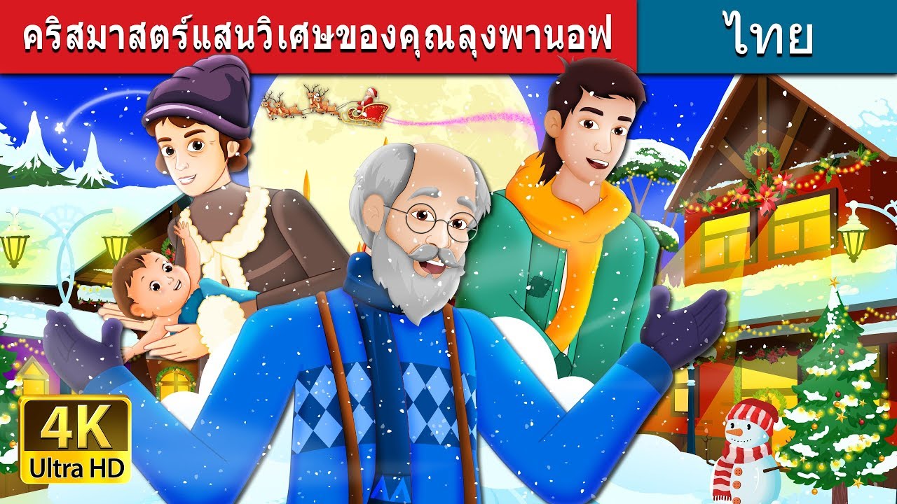 คริสมาสตร์แสนวิเศษของคุณลุงพานอฟ | Papa Panov's Special Christmas Story | Thai Fairy Tales