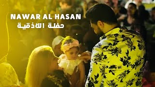 دبكات وتقطيع - حفلة  اللاذقية  ||2023||  نوار الحسن - Nawar Alhasan