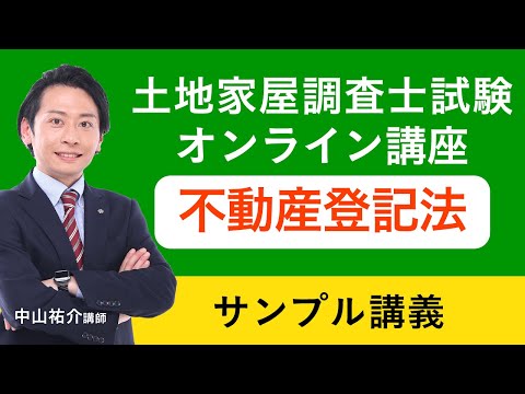 土地家屋調査士試験】合格総合講義！不動産登記法を徹底解説します