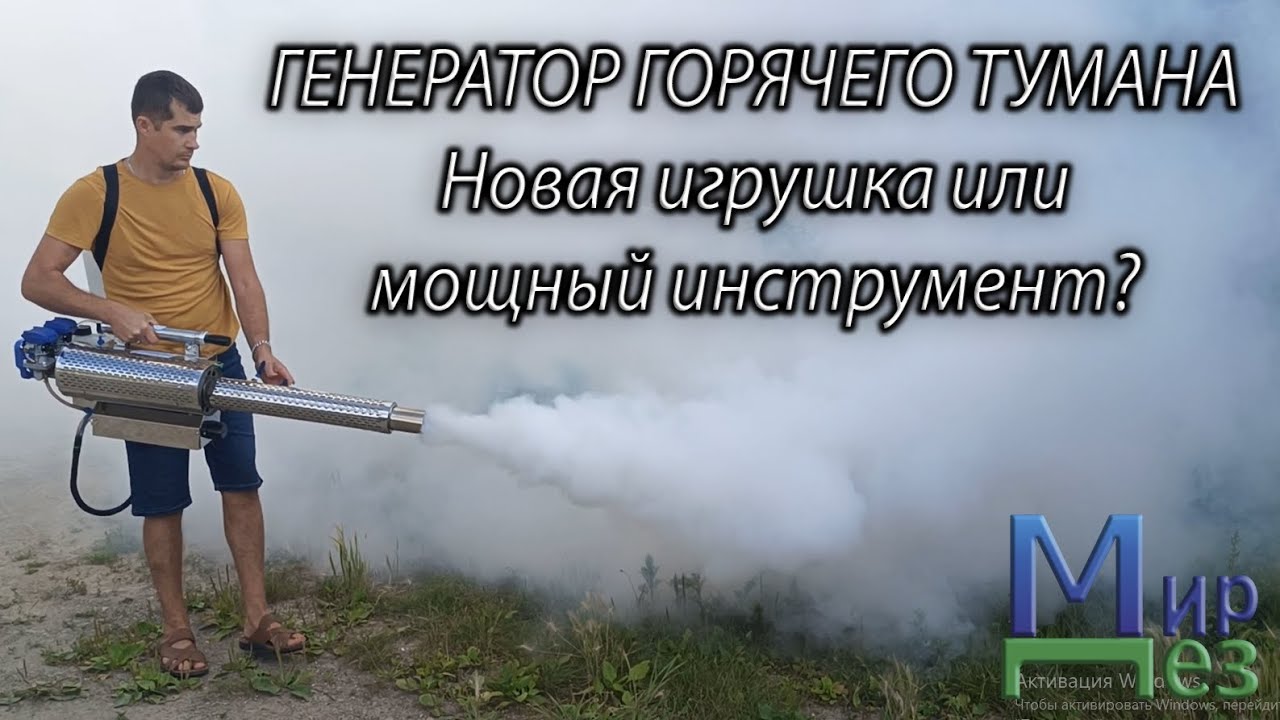 Генератор горячего тумана. Покупка, распаковка. МирДез
