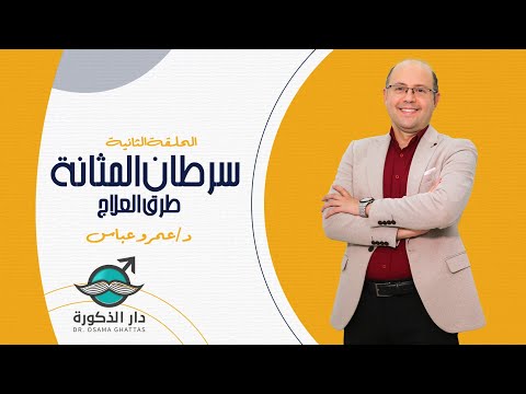 الحلقة الثانية سرطان المثانة طرق العلاج دكتور عمرو عباس