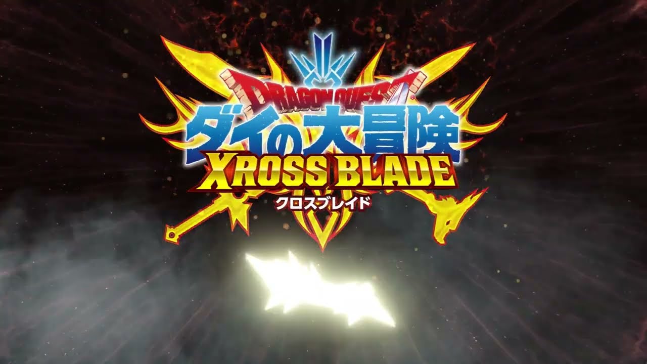 クロブレ】超3弾スペシャルムービー 「ドラゴンクエスト ダイの大冒険