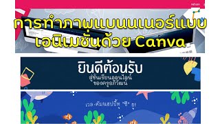 การทำภาพแบนนเนอร์ในเว็บไซต์แบบเอนิเมชั่นด้วย Canva