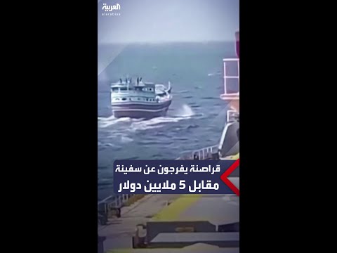 قراصنة صوماليون يفرجون عن سفينة شحن اختطفوها بعد حصولهم على فدية قدرها 5 ملايين دولار