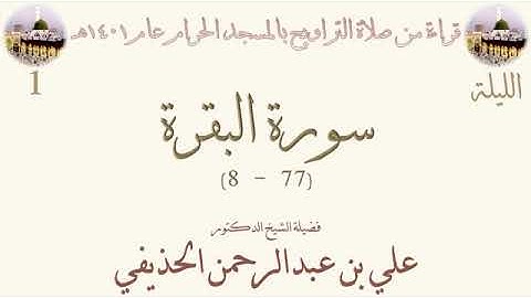 من الأية 8 من سورة البقرة الى الأية 77 بصوت الشيخ علي الحذيفي تراويح الحرم المكي 1401