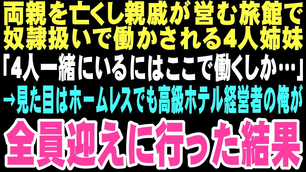 【感動する話】「5分で終わらせろ！」旅館で奴隷のように働かされる4姉妹を見た目はホームレス、実はホテルオーナーの俺が迎えに行った。孤独な俺に本当の家族をくれるなんてこの時は思いもしなかった…【朗読】