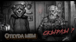 Скырлы Скырлы - Откуда Мем ?