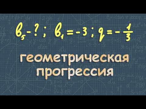 Геометрическая прогрессия 9 класс