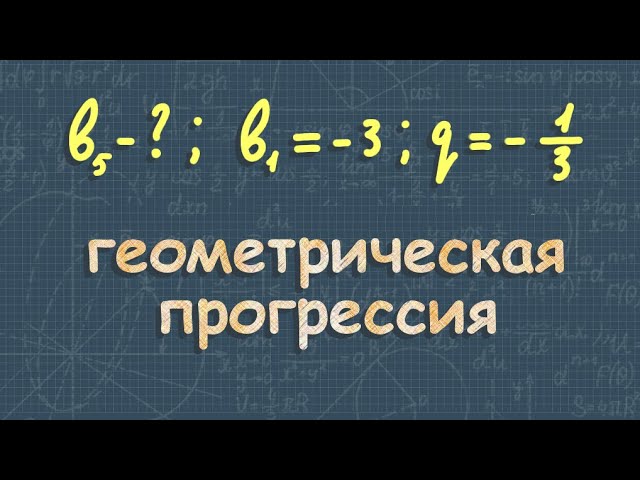 Как решать геометрическую прогрессию 9 класс. Прогрессия 9 кл огэ. геометрическая прогрессия 9 класс огэ. геометрическая прогрессия егэ. все формулы прогрессии для егэ.