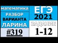 Разбор Варианта Ларина №319 (№1-12) ЕГЭ 2021.