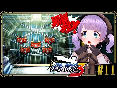 【逆転裁判３ #11】なんだこのバカの鍵は？！？！？みっちゃんとムチムチ大冒険なるか…！？！？【ネタバレあり】