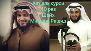 Аят Аль Курси (40 раз ) Шейх Мишари Рашид