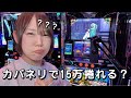 夏海のパチスロ放浪記！15万を取り返す。で、カバネリで15万捲れる？⑰4/19