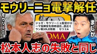 【レオザ】【徹底考察】まさかのモウリーニョがが電撃解任が文集砲を受けた松本人志が失敗した理由と同じだった....【レオザ切り抜き】