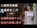 美國底層移民生活,一開始在中餐館打工,換過很多工作,收入難以維持生活。最後嘗試這種職業,每個月能賺2萬多。#江湖李白#X調查#wayne調查#人生經歷