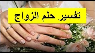 تفسير حلم رؤيا الزواج في المنام لابن سيرين، الزواج في الحلم للمرأة ، للحامل ، للبنت ، للرجل