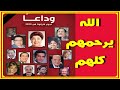 بالاسماء والصور نجوم كبار رحلوا من سنة 2000 الى الان فمن اكثر فنان اثر بكم برحيله اخبار النجوم