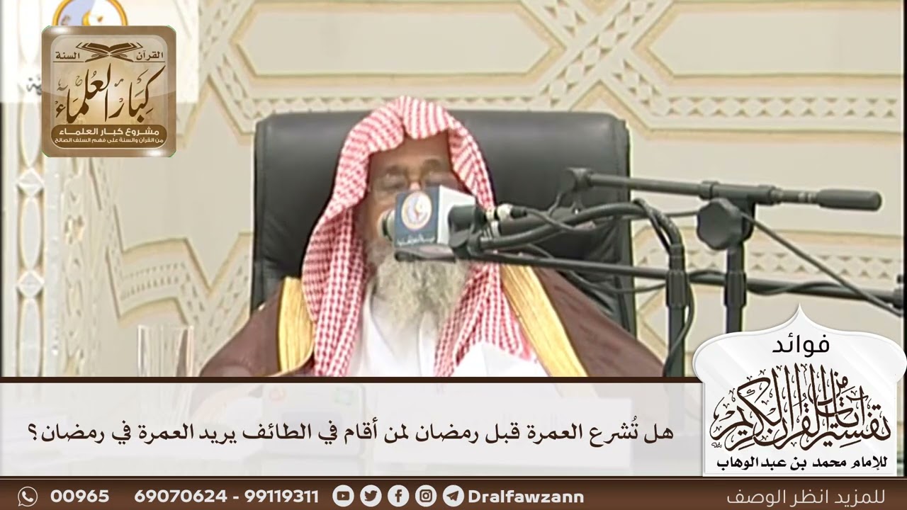 [211] هل تُشرع العمرة قبل رمضان لمن أقام في الطائف يريد العمرة في رمضان؟ - صالح الفوزان