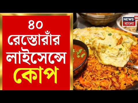Kolkata Restaurant Licence Suspended | কলকাতার নামী রেস্তোরাঁয় পচা খাবার, ৪০টির লাইসেন্সে কোপ