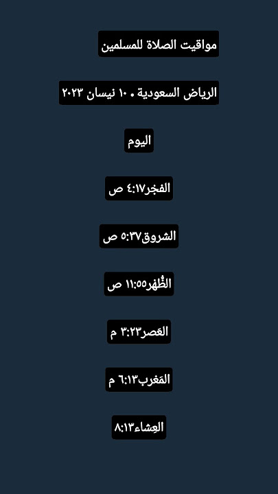وقت اذان الفجر في رياض اليوم 10/4/2023