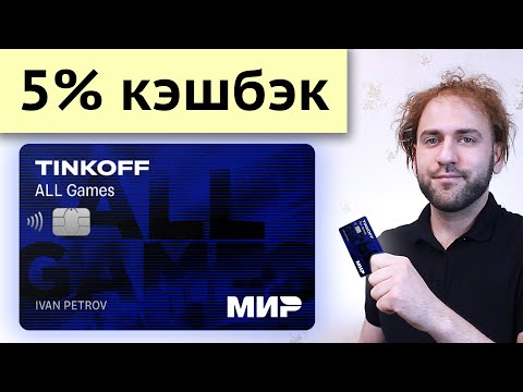 Видео: Тинькофф All Games - Кредитка Тинькофф Бесплатно | кэшбэк на электронику, игры, еду