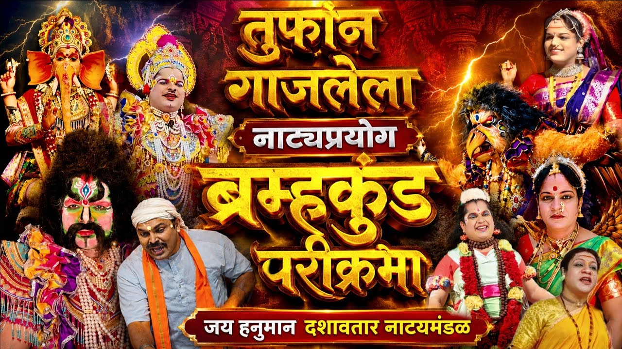 🔴ब्रम्हकुंड परीक्रमा|दमदार नाट्यप्रयोग|जय हनुमान दशावातार नाट्यमंडळ,