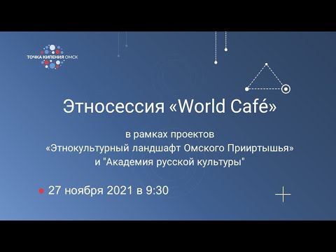 Этносессия «World Café»