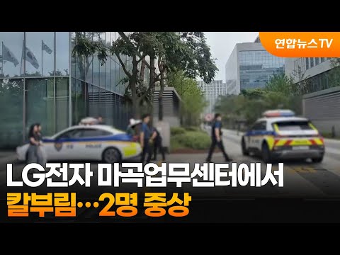 LG전자 마곡업무센터에서 칼부림…2명 중상 / 연합뉴스TV (YonhapnewsTV)