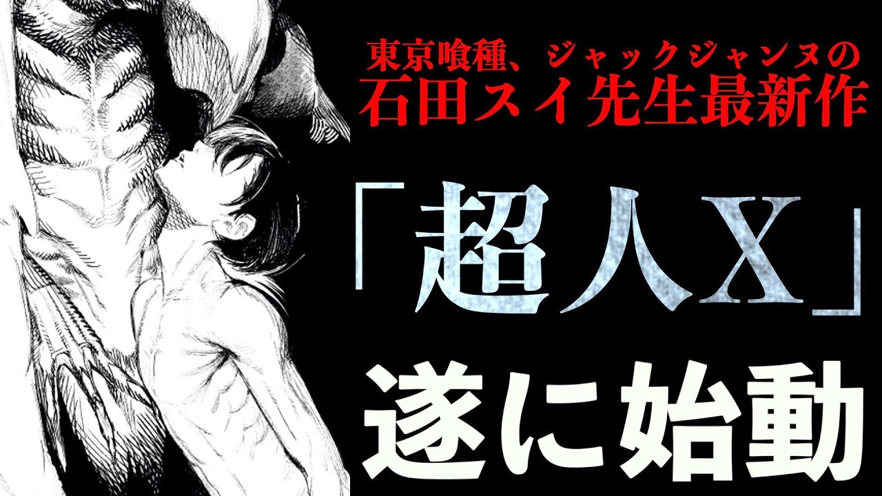 東京喰種の石田スイ最新作 超人x が発表 ネームも既に完成している模様 毎日がノー残業day