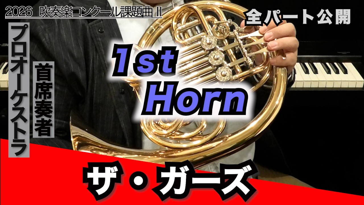 ホルン1】ザ・ガーズ（全日本吹奏楽コンクール2026年度 課題曲Ⅱ