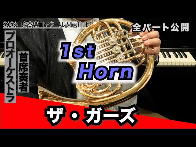 ホルン1】ザ・ガーズ（全日本吹奏楽コンクール2026年度 課題曲Ⅱ