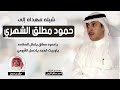 شيلة مهداة إلى حمود مطلق الشهري من الشاعر احمد سالم الزبني اداء جابر بن صبح 