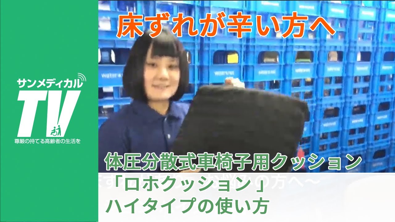 すでにある床ずれをかばって座れる「ロホクッション ハイタイプ」の
