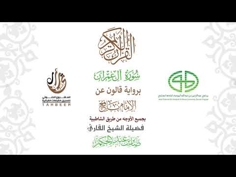 3سورة آل عمران برواية قالون عن نافع ختمة بجمع أوجه الرواية بصوت القارئ صابر عبد الحكم