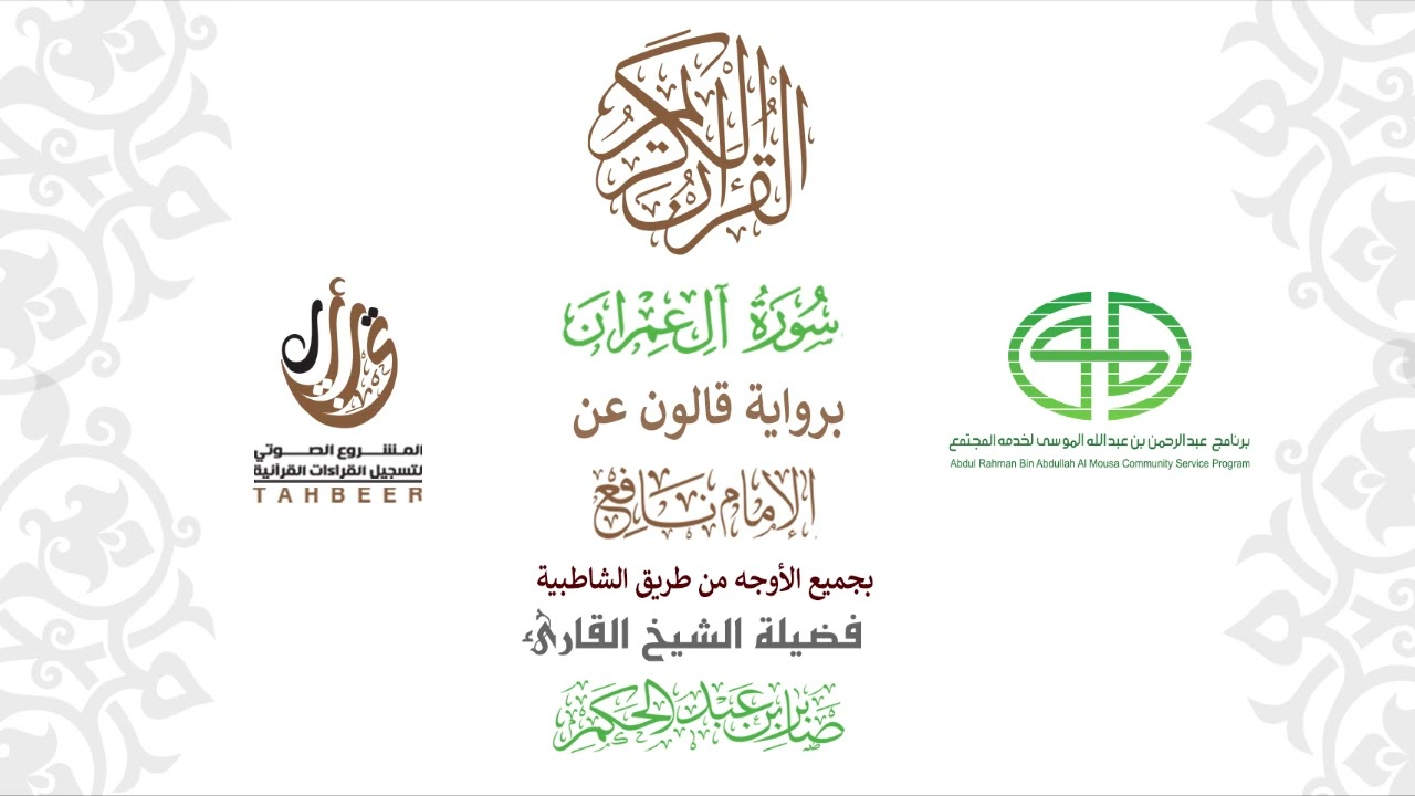 3سورة آل عمران برواية قالون عن نافع ختمة بجمع أوجه الرواية بصوت القارئ صابر عبد الحكم