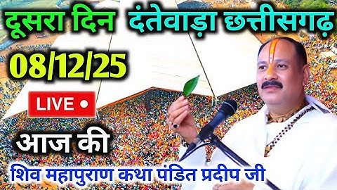LIVE🔴 08 दिसंबर शिवमहापुराण कथा दंतेवाड़ा छत्तीसगढ़ // Pradeep Mishra Live Shivpuran Katha Dantewada