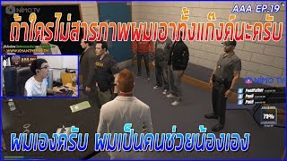 เข้าห้องสืบสวนอาเฉินยอมรับสารภาพ ออกตัวเพื่อช่วยแก๊งค์ | Funny Moment GTA V | AAA EP.19