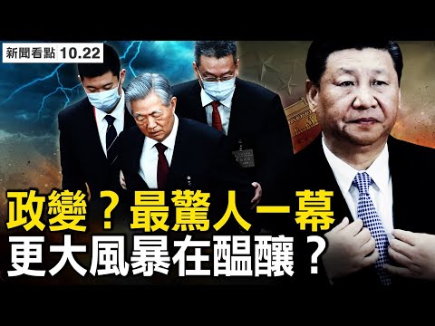 胡锦涛被“驱逐”已成敏感，习保镳亲自动手？究竟发生了什么？中委名单2大变化，李汪黯淡出局；顺习捧习者入局，李强将任中共总理？习智囊如此捧习，政治风暴酝酿中？ 【新闻看点 李沐阳10.22】