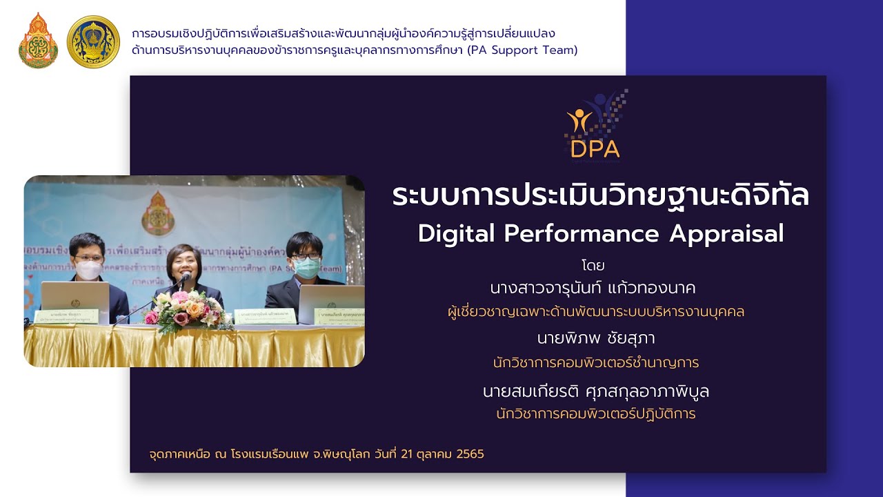 PASPT 04 : ระบบการประเมินวิทยฐานะดิจิทัล (Digital Performance Appraisal) (21 ต.ค. 65)