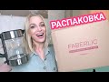 🔥Распаковка ФАБЕРЛИК🔥 НОВИНКИ🔥Чайник/ Silena Shopping Live