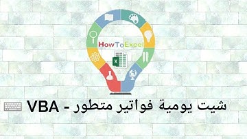 شيت يومية فواتير متطور - VBA