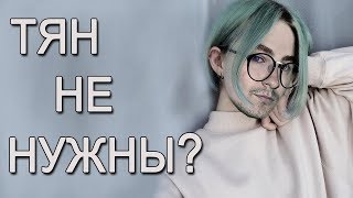 Кадавр | Тян не нужны?