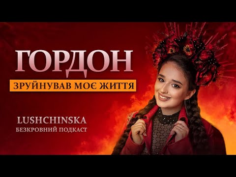 ЮЛІЯ ЛУЩИНСЬКА │Гарна українка я,я танцюю гопака│Гордон│Шароварщіна,│Хейт і Хайп