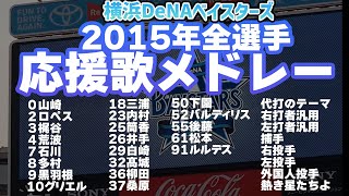 [Yokohama DeNA BayStars] Full Player Fight Song Medley - 3/14/2015 Kickoff Rally