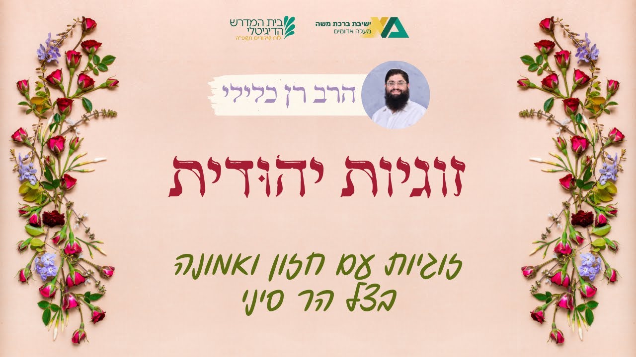 זוגיות עם חזון ואמונה בצל הר סיני | זוגיות יהודית 5 | הרב רן כלילי